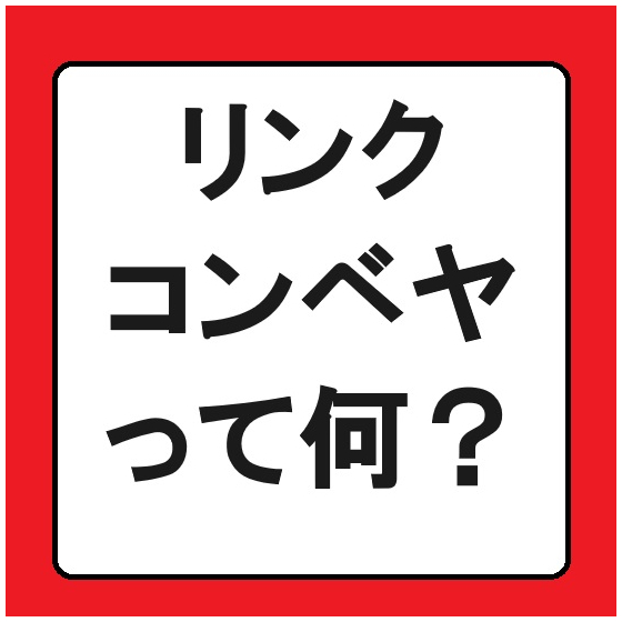 コンテンツトップ絵（リンクコンベヤって何？）.jpg