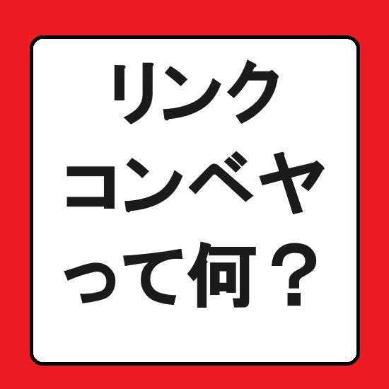 【金型向け】リンクコンベヤで切粉搬送コストを削減