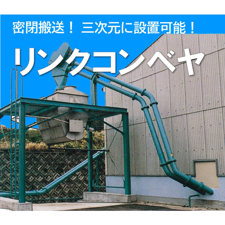 リンクコンベヤ(文字入り).jpg