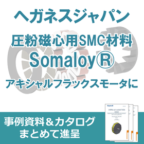 【航空宇宙向け】軟磁性複合材(SMC)『Somaloy(R)』