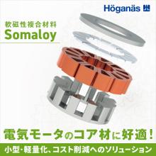【水中ロボット向け】軟磁性複合材『Somaloy(R)』