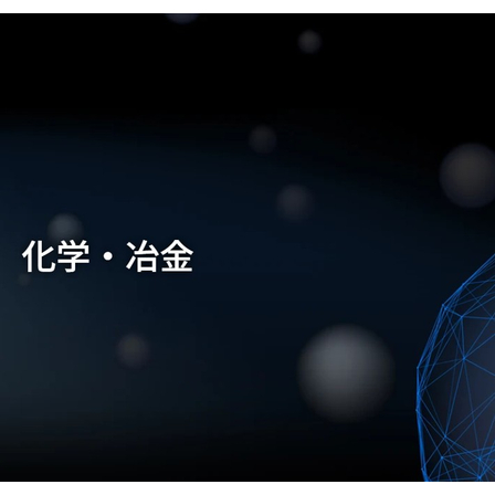 化学及び冶金法による各種工程用粉末.jpg