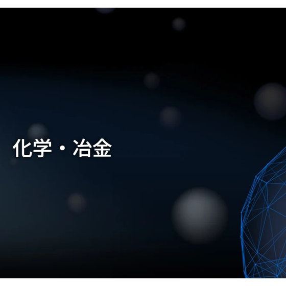 化学及び冶金法による各種工程用粉末.jpg