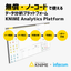データ分析ツールKNIME Analytics Platform