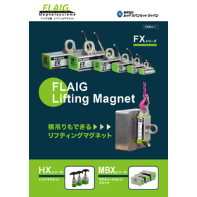 『FLAIG社製カタログ』リフティングマグネットを掲載！ 製品画像
