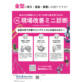 【期間限定】現場にピッタリな吊り具が見つかる！現場改善ミニ診断