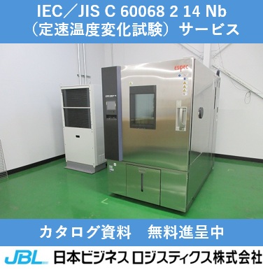 B確認用 EC/JIS C 60068 2 14 Nb（定速温度変化試験） 日本ビジネス
