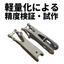 軽量化による精度検証・試作【デジタルキャスト事例】