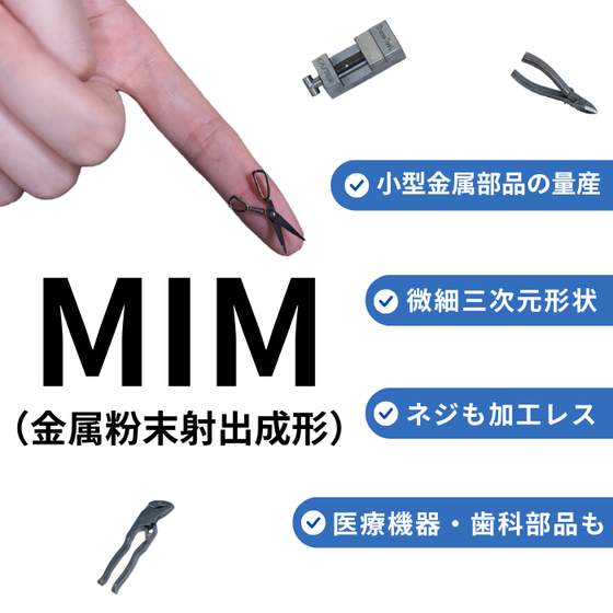 MIM（金属粉末射出成形） (1).png