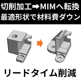 【事例】切削加工&rarr;MIMに変更で材料費＆リードタイム削減！
