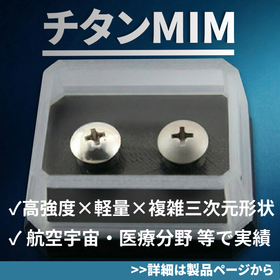 Complex shapes formed integrally with titanium MIM [Solving cutting cost and weight reduction challenges]