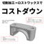 切削加工品からロストワックス製品へ【ロストワックス事例紹介】