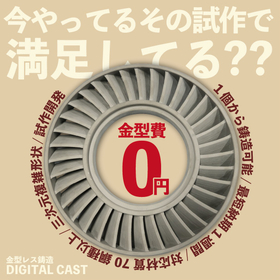 試作に鋳造の選択肢を　金型レスで最短1週間の短納期とコストダウン