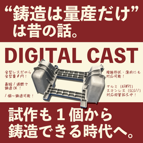 金型レス鋳造デジタルキャストで変わる　試作の常識