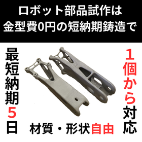 ロボット部品試作も！金型費0円の短納期鋳造