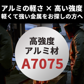 軽くて強い金属をお探しの方へ｜アルミの軽さ &times; 高い強度