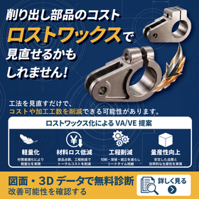ロストワックスへの工法転換でコストダウン【図面で無料診断】