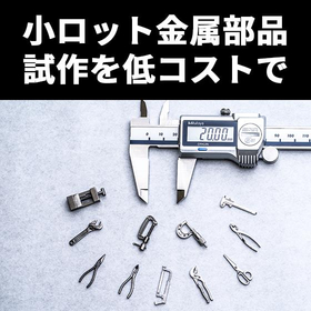 小ロット金属部品の試作を低コストで