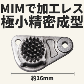 MIM（金属粉末射出成形）で加工レス・極小精密成形を実現します！