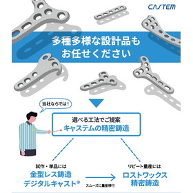 ロットに応じ選べる工法でご提案！キャステムの精密鋳造