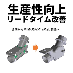 切削→MIM製法への転換で量産性アップ＆コストダウン！