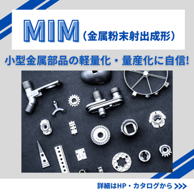 小型金属部品の軽量化・量産化ならMIM(金属粉末射出成形)