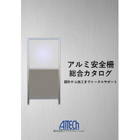 アルミ安全柵 総合カタログ