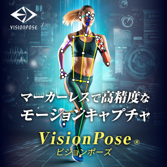 マーカーレスでモーションキャプチャ 「VisionPose」