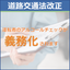 【2023年12月開始】道路交通法改正対応ソリューション