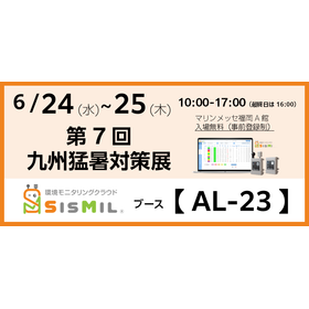 【6/24～25 九州猛暑対策展出展】WBGT遠隔監視システム