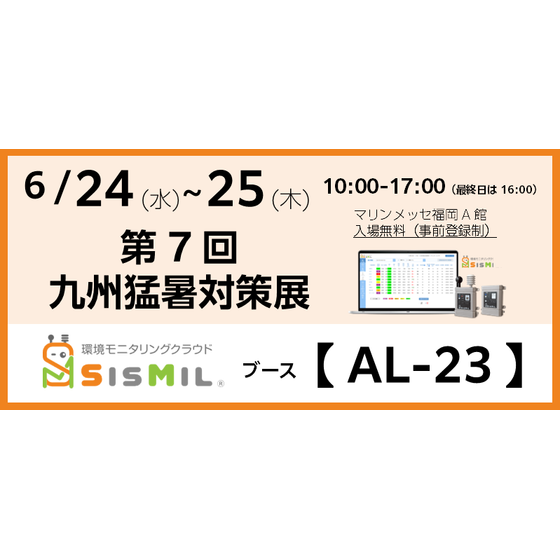 SisMil_2026九州猛暑_バナー.png
