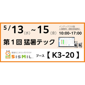 【5/13～15 猛暑テック展出展】WBGT遠隔監視システム 製品画像