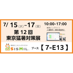 【7/15～17 東京猛暑対策展出展】WBGT遠隔監視システム