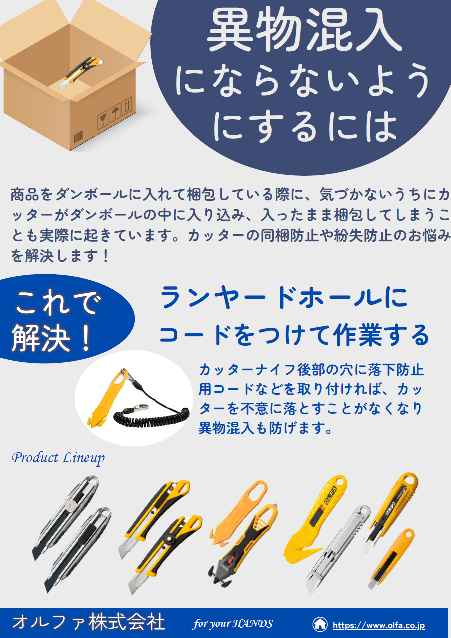 異物混入を防ぐには【カッター編】 | オルファ - Powered by イプロス