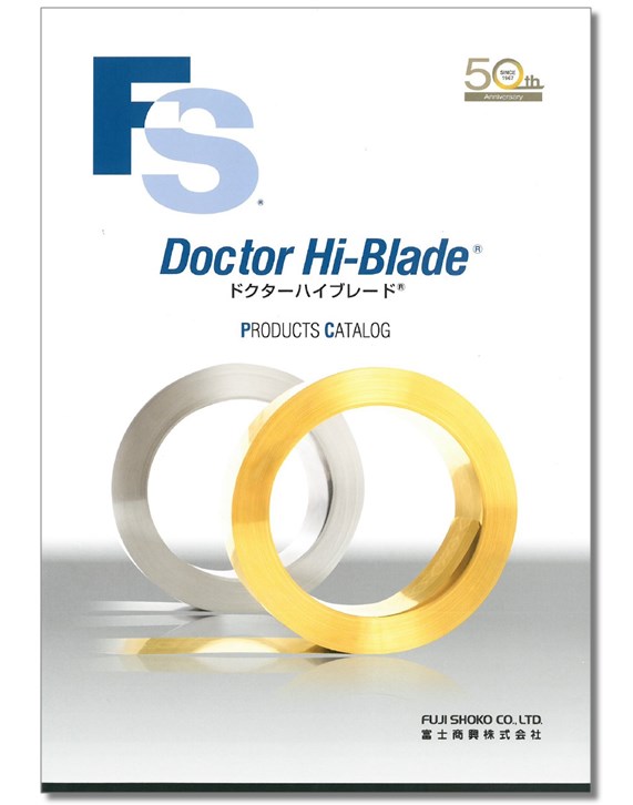 富士商興社製『ドクターハイブレード』製品カタログ