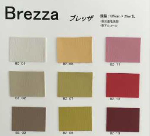 椅子張り用レザー『Brzza（ブレッザ）』 