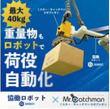 ロボット×エアーバランサー「ロボプレオン」誕生！協働ロボット