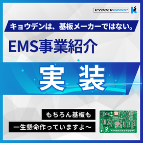 キョウデンEMS事業紹介「部品実装」