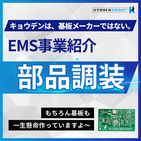 キョウデンEMS事業紹介「部品調達」
