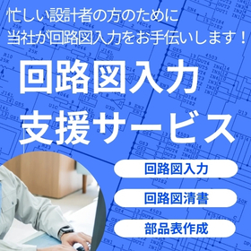 【設計者必見！】回路図入力支援サービス