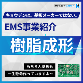 キョウデンEMS事業紹介「樹脂成形」