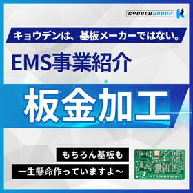 キョウデンEMS事業紹介「板金加工」