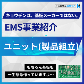キョウデンEMS事業紹介「ユニット(製品組立)」