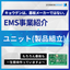 Kyoden EMS Business Introduction "Unit (Product Assembly)"