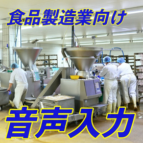 原料誤投入を防止する食品製造業向け音声ソリューション