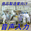 Voice solution for the food manufacturing industry to prevent raw material misplacement.