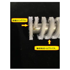 リングとロールブラシ