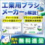 工業用ブラシの選定ガイド＆製造現場の課題解決事例集進呈