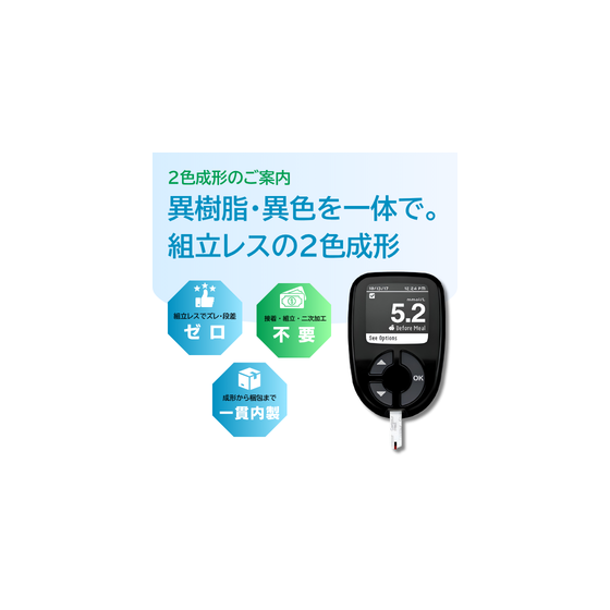 2色成形_イプロス用画像.png