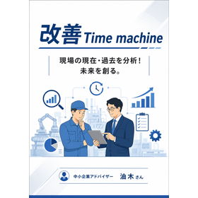 現場改善・作業分析のお役立ち資料【油木さんの作業改善連載コラム】